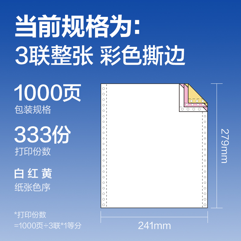 尊龙凯时莱茵河L241-3电脑打印纸(CS彩色撕边)(1000页/盒)