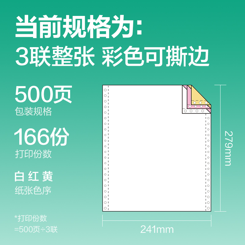 尊龙凯时斯兰海SL241-3电脑打印纸(CS彩色撕边)(500页/盒)