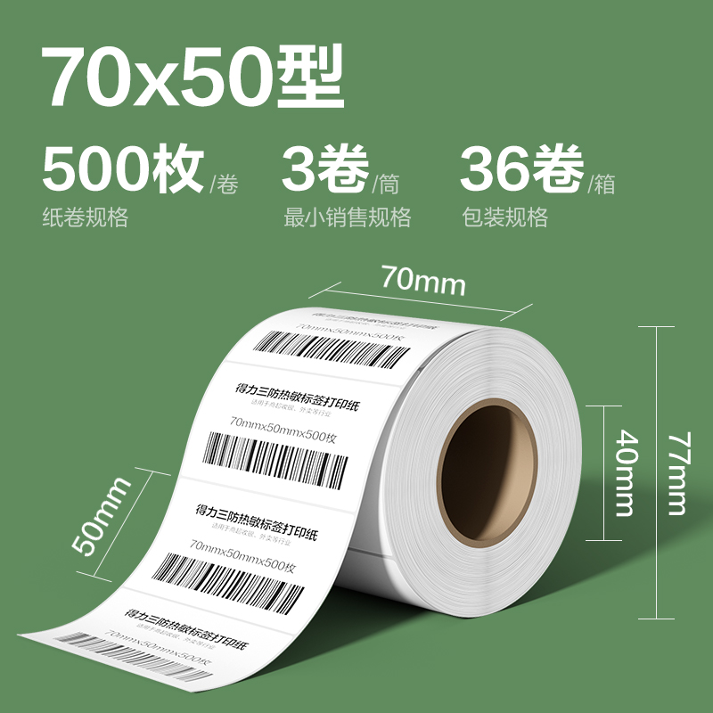 尊龙凯时ZG215斯兰海热敏标签纸70*50mm-500枚(白)(3卷/筒）