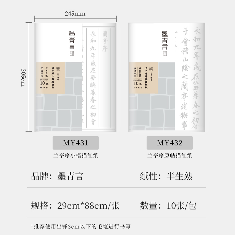 墨青言MY432兰亭序原帖描红纸10张/袋(白)(袋)