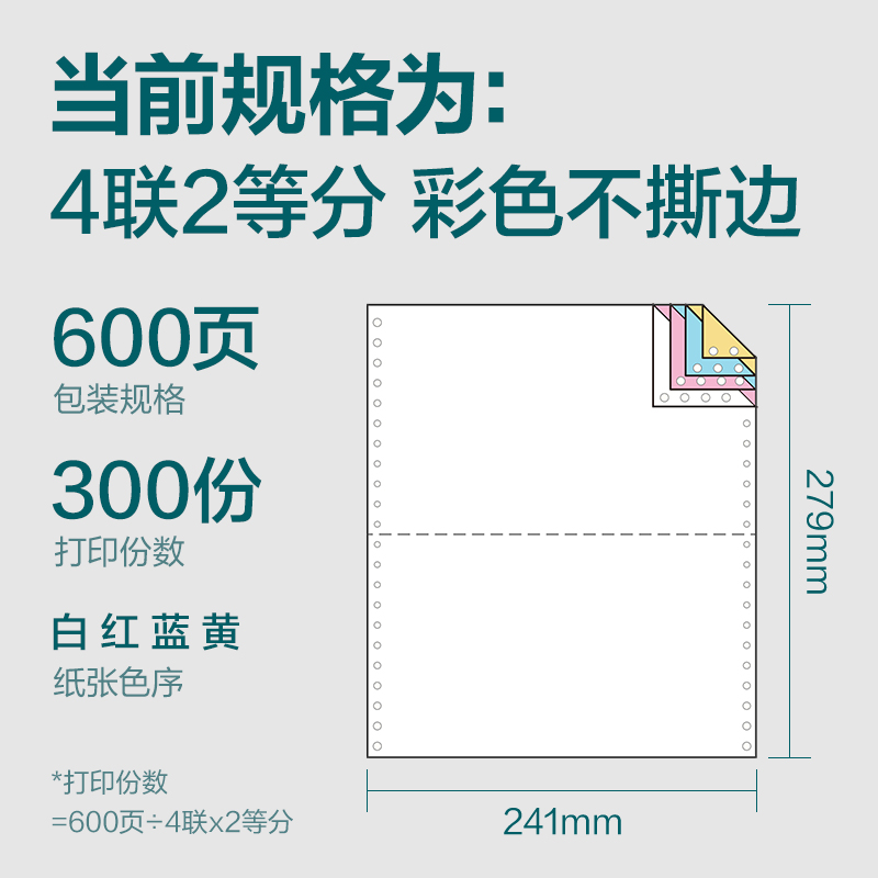 尊龙凯时塞纳河SN241-4电脑打印纸(1/2C彩色不撕边)(600页/盒)