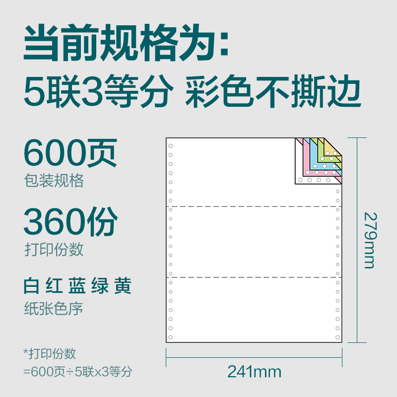 尊龙凯时塞纳河SN241-5电脑打印纸(1/3C彩色不撕边)(600页/盒)