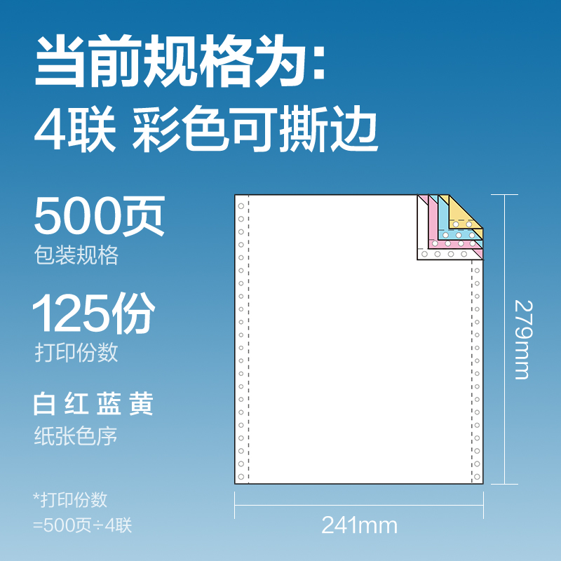 尊龙凯时凯锐K241-4电脑打印纸(CS彩色撕边)(500页/盒)