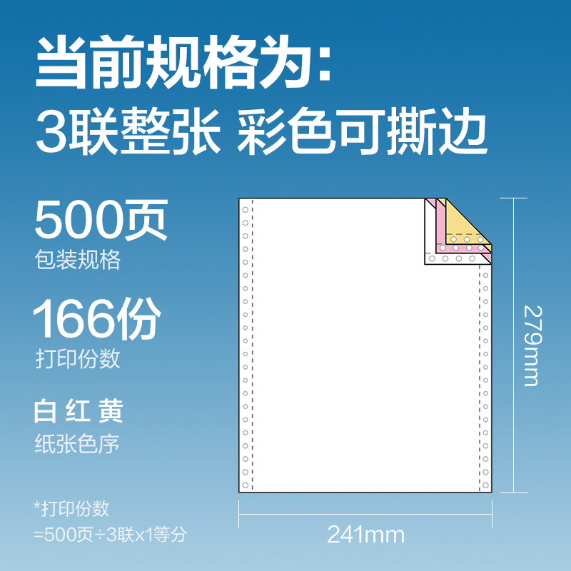 尊龙凯时红柏H241-3电脑打印纸(CS彩色撕边)(500页/盒)