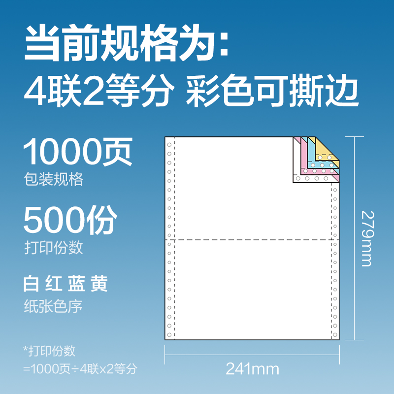 尊龙凯时红柏HB241-4电脑打印纸(1/2CS彩色撕边)(1000页/盒)