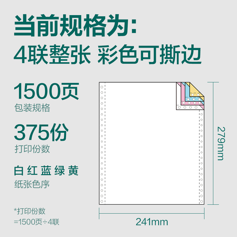 珊瑚海JS241-4电脑打印纸(CS彩色撕边)(1500页/盒)