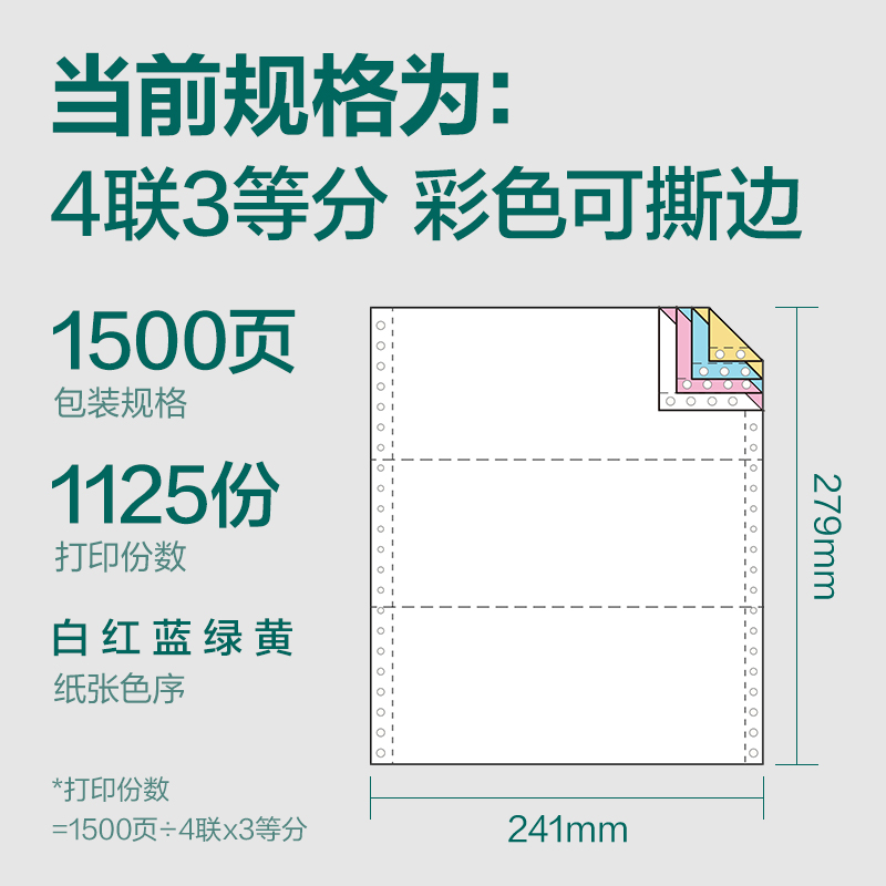 珊瑚海JS241-4电脑打印纸(1/3CS彩色撕边)(1500页/盒)