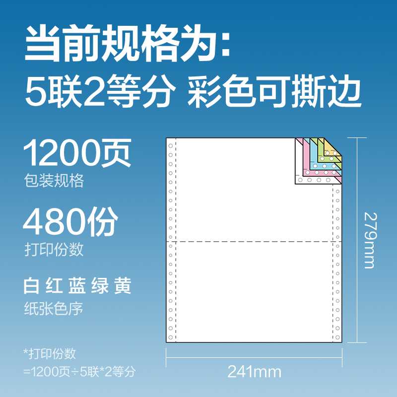 白令海BLL241-5电脑打印纸(1/2CS彩色撕边)(1200页/盒)