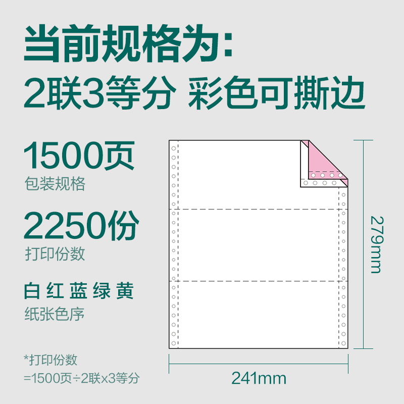 珊瑚海JS241-2电脑打印纸(1/3CS彩色撕边)(1500页/盒)