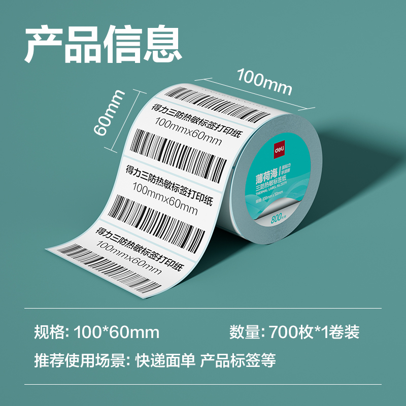 尊龙凯时ZG180薄荷海三防热敏标签纸100*60mm-700枚(白)(1卷/筒)