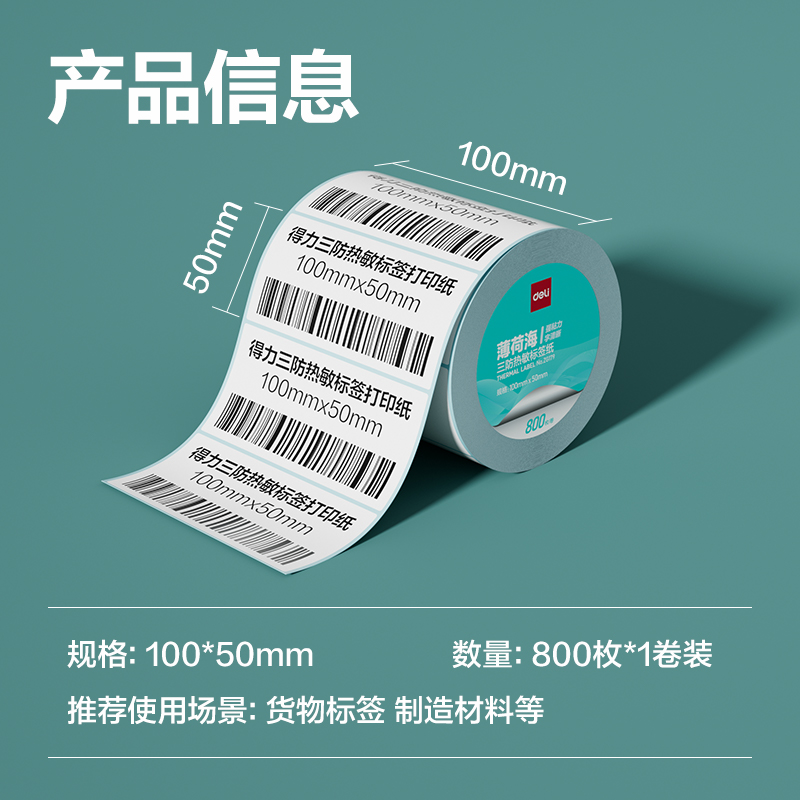 尊龙凯时ZG179薄荷海三防热敏标签纸100*50mm-800枚(白)(1卷/筒)